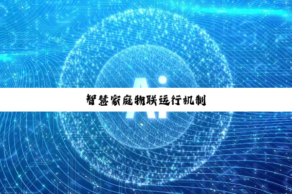 智慧家庭物联运行机制