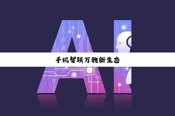 手机智联万物新生态