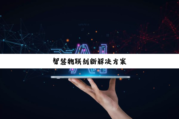 智慧物联创新解决方案