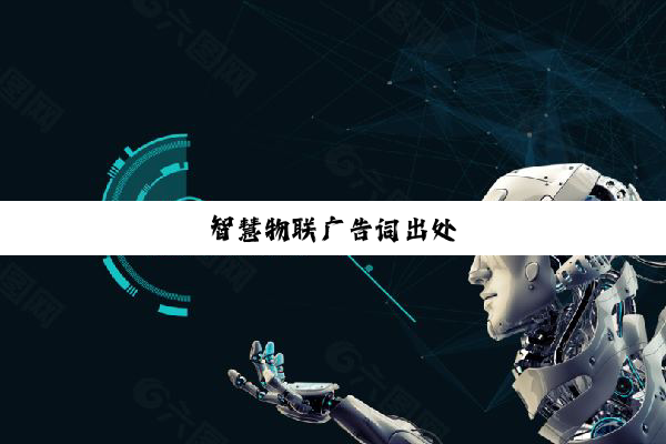 智慧物联广告词出处