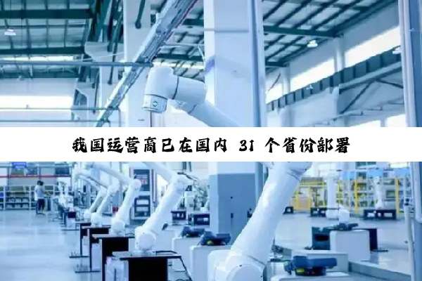 我国运营商已在国内 31 个省份部署 5G-A 测试网络，网速更快、不额外收费
