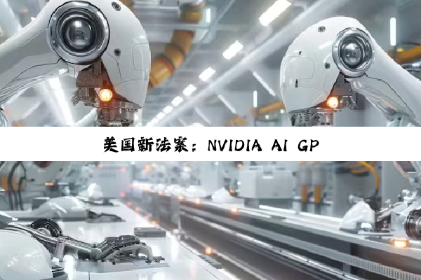 美国新法案：NVIDIA AI GPU必须内置位置追踪 可以远程关闭
