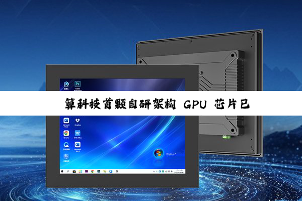 砺算科技首颗自研架构 GPU 芯片已成功点亮