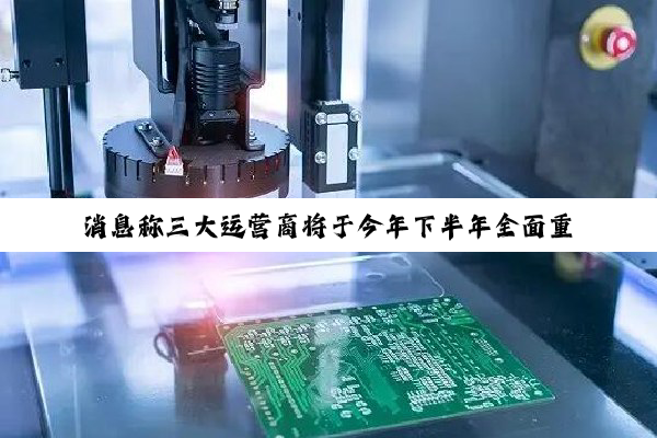 消息称三大运营商将于今年下半年全面重启 eSIM