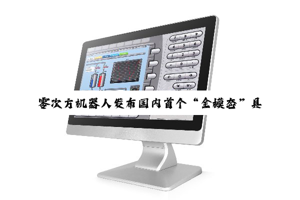 零次方机器人发布国内首个“全模态”具身数据全链路解决方案