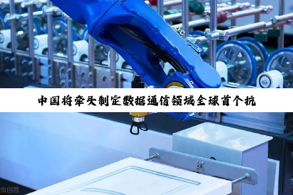 中国将牵头制定数据通信领域全球首个抗量子网络安全协议国际标准体系