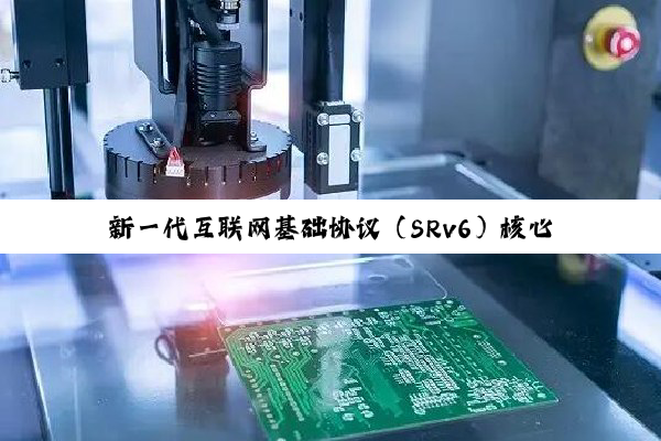 新一代互联网基础协议（SRv6）核心标准 RFC9800 发布，中国移动牵头制定