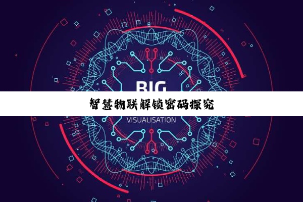 智慧物联解锁密码探究