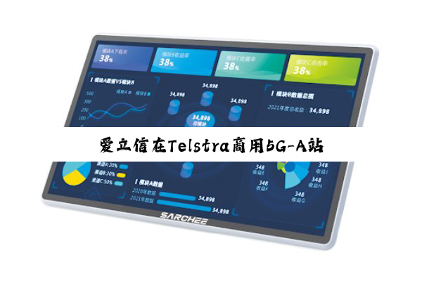 爱立信在Telstra商用5G-A站点部署自动载波聚合技术