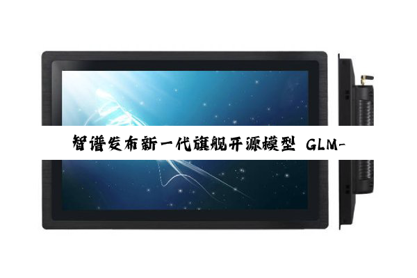 智谱发布新一代旗舰开源模型 GLM-4.5，专为智能体应用打造