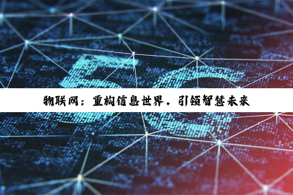 物联网：重构信息世界，引领智慧未来