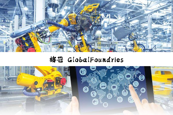 格芯 GlobalFoundries 完成对芯片 IP 企业 MIPS 收购，后者仍将作为独立业务运营