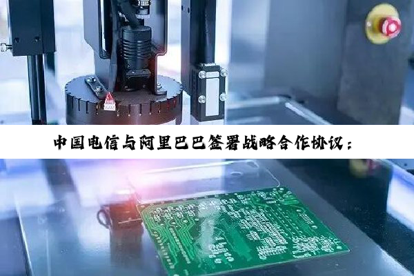 中国电信与阿里巴巴签署战略合作协议：在云和 AI 基础设施等领域展开深入合作
