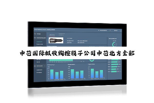 中芯国际拟收购控股子公司中芯北方全部剩余股权