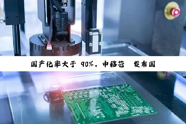 国产化率大于 90%，中移芯昇发布国内首颗 RISC-V 内核卫星 + 蜂窝双模窄带通信 IoT-NTN 芯片