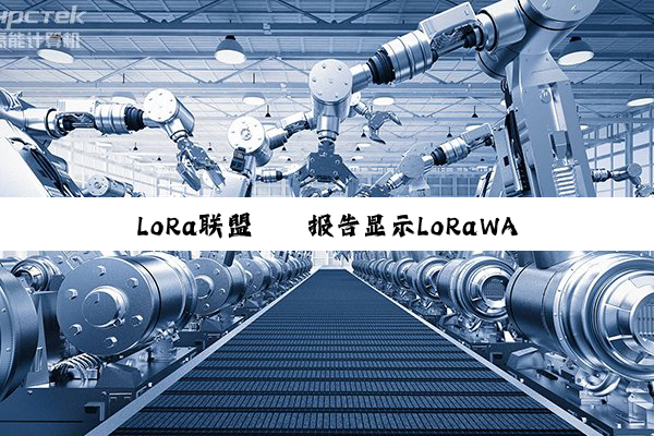 LoRa联盟® 报告显示LoRaWAN® 技术在智能建筑领域的应用加速
