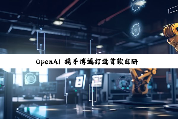 OpenAI 携手博通打造首款自研 AI 芯片：算力达 10 吉瓦级，2026 年下半年开始推进研发