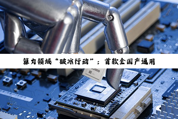 算力领域“破冰行动”：首款全国产通用 GPU“曦云 C600”发布