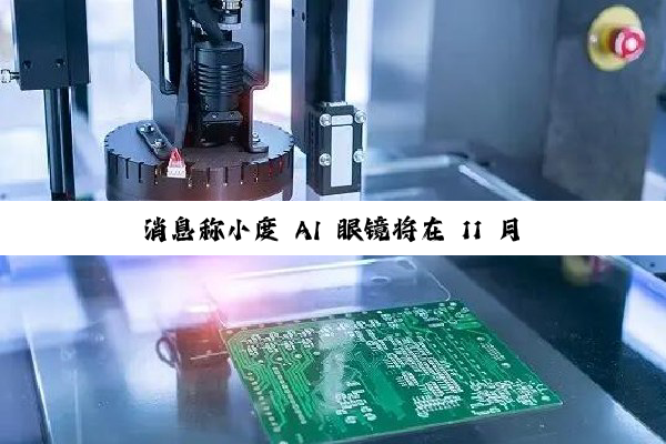 消息称小度 AI 眼镜将在 11 月百度世界 2025 大会正式推出，计划年内开售