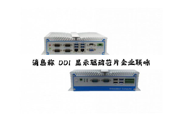 消息称 DDI 显示驱动芯片企业联咏跨界 HPC,N4P 制程 SoC 流片