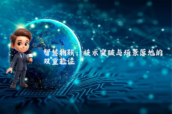 智慧物联：技术突破与场景落地的双重验证