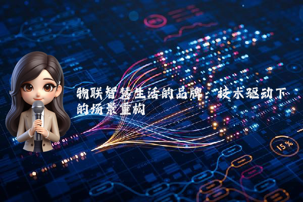 物联智慧生活的品牌：技术驱动下的场景重构