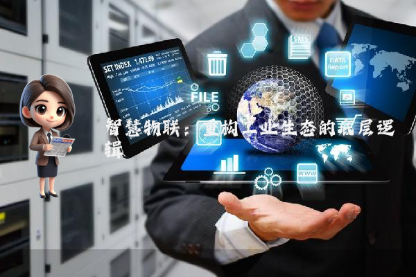 智慧物联：重构工业生态的底层逻辑