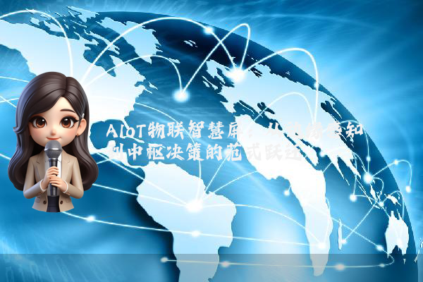 AIoT物联智慧屏：从边缘感知到中枢决策的范式跃迁