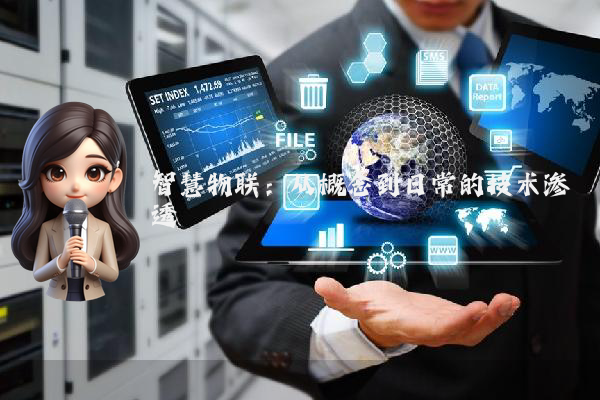 智慧物联：从概念到日常的技术渗透