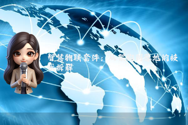 智慧物联套件：从架构到落地的技术拆解
