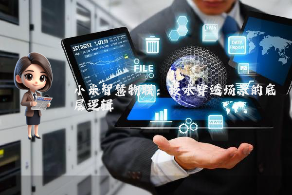 小米智慧物联：技术穿透场景的底层逻辑