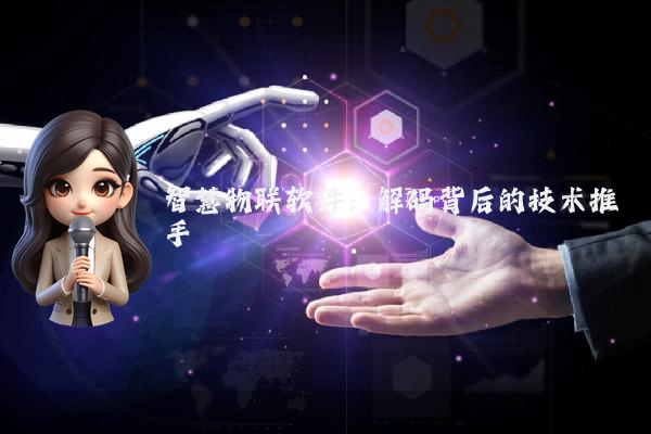 智慧物联软件：解码背后的技术推手
