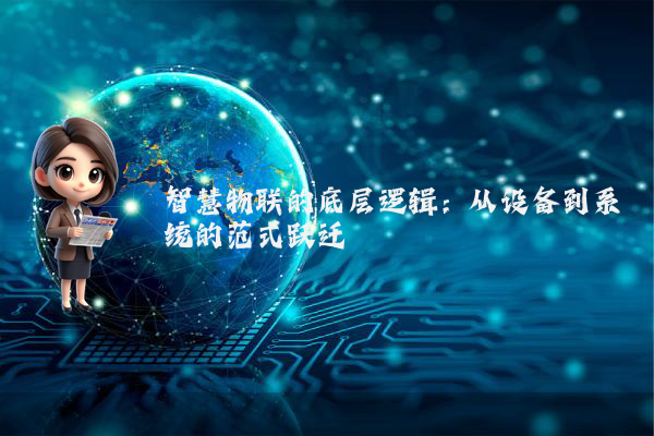 智慧物联的底层逻辑：从设备到系统的范式跃迁
