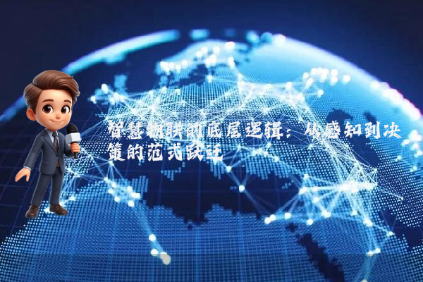 智慧物联的底层逻辑：从感知到决策的范式跃迁