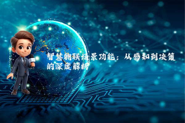 智慧物联场景功能：从感知到决策的深度解析