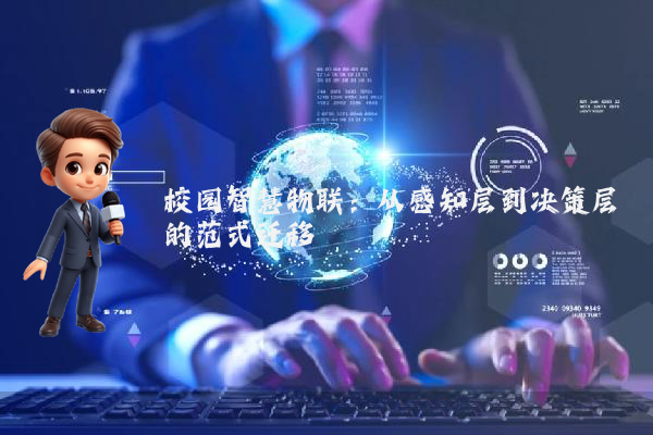 校园智慧物联：从感知层到决策层的范式迁移