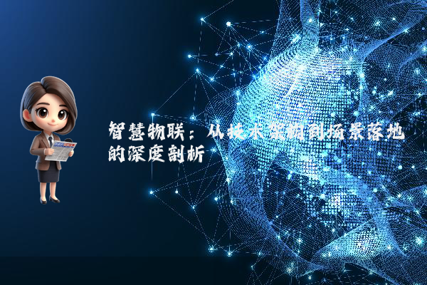 智慧物联：从技术架构到场景落地的深度剖析