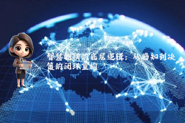 智慧物联的底层逻辑：从感知到决策的闭环重构