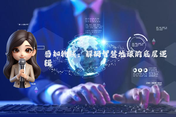 感知物联：解码智慧地球的底层逻辑