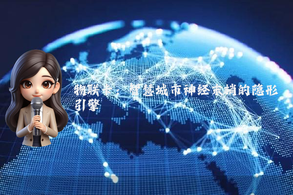 物联卡：智慧城市神经末梢的隐形引擎