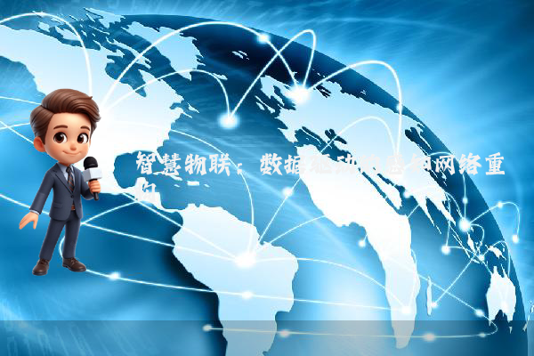 智慧物联：数据驱动的感知网络重构