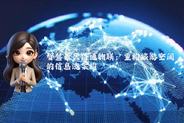 智慧景区路通物联：重构旅游空间的信息流架构