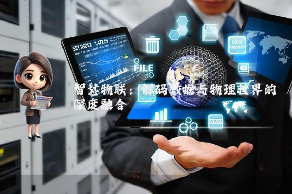 智慧物联：解码数据与物理世界的深度融合