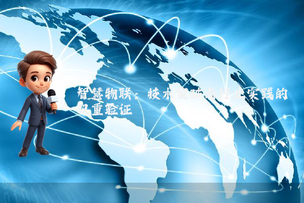 智慧物联：技术突破与行业实践的双重验证