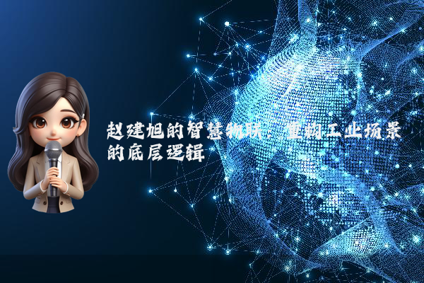赵建旭的智慧物联：重构工业场景的底层逻辑