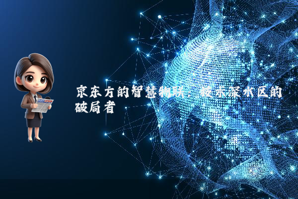 京东方的智慧物联：技术深水区的破局者