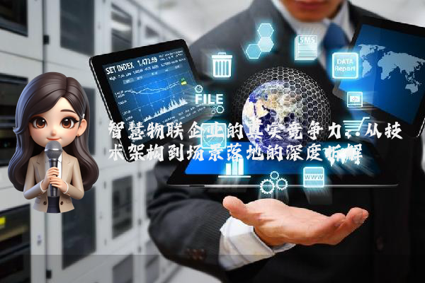 智慧物联企业的真实竞争力：从技术架构到场景落地的深度拆解