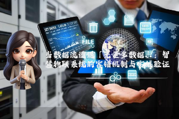 当数据流遭遇「无更多数据」：智慧物联系统的容错机制与实战验证