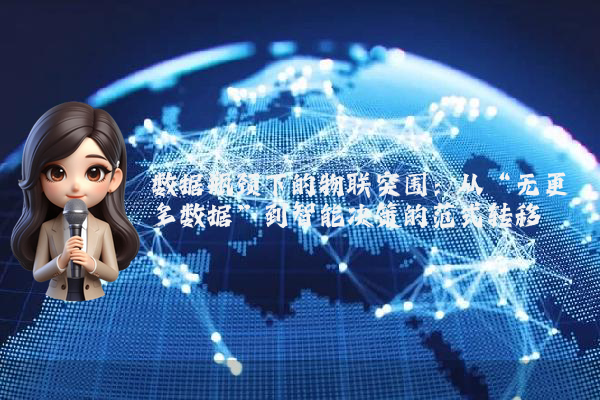数据瓶颈下的物联突围：从“无更多数据”到智能决策的范式转移