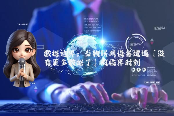数据边界：当物联网设备遭遇「没有更多数据了」的临界时刻